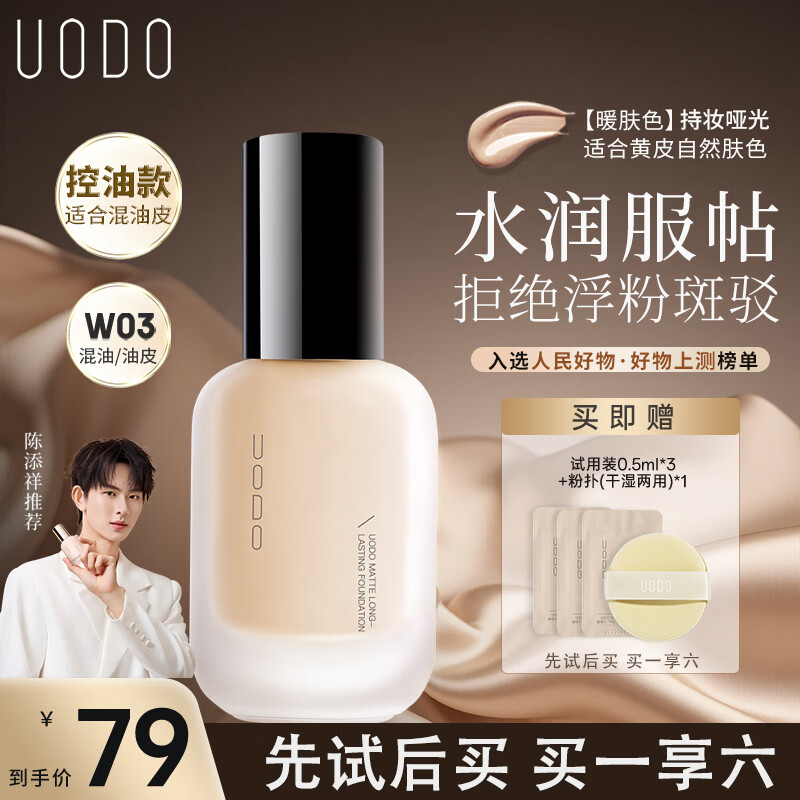 优沃朵（UODO）柔雾粉底液30ml遮瑕持妆不脱妆混油皮W03暖肤色生日礼物送女友