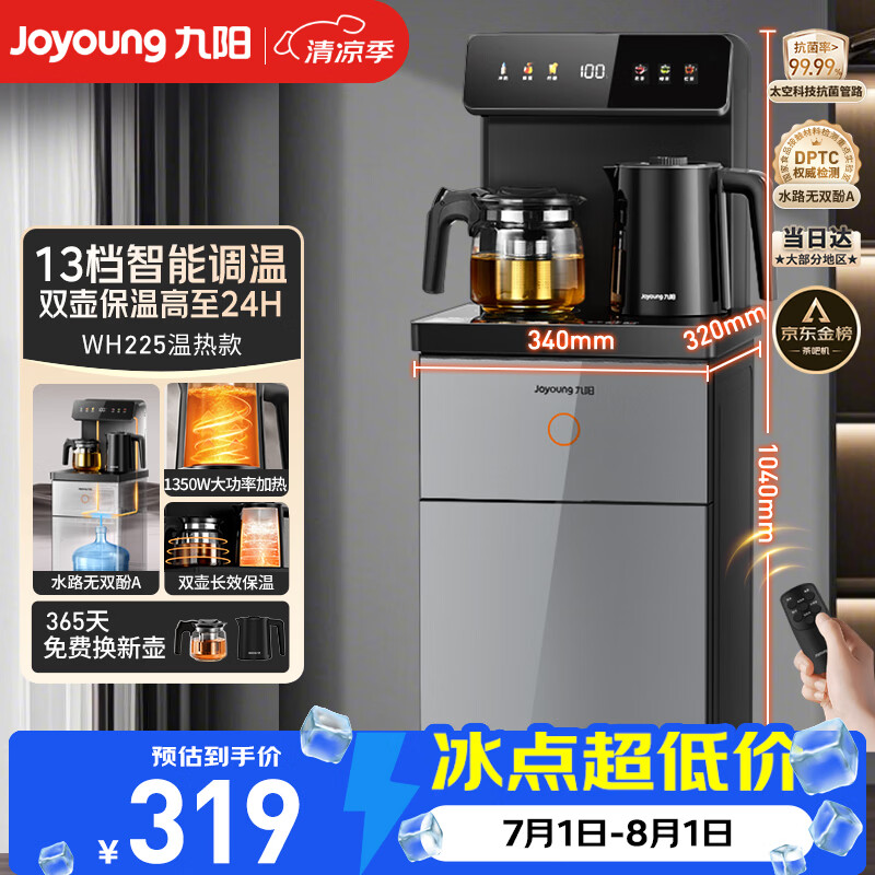 九阳（Joyoung）茶吧机2026年新款高端下置式水桶饮水机一体机遥控恒温烧水泡茶家用烧水壶电热水壶京东自营 WH225