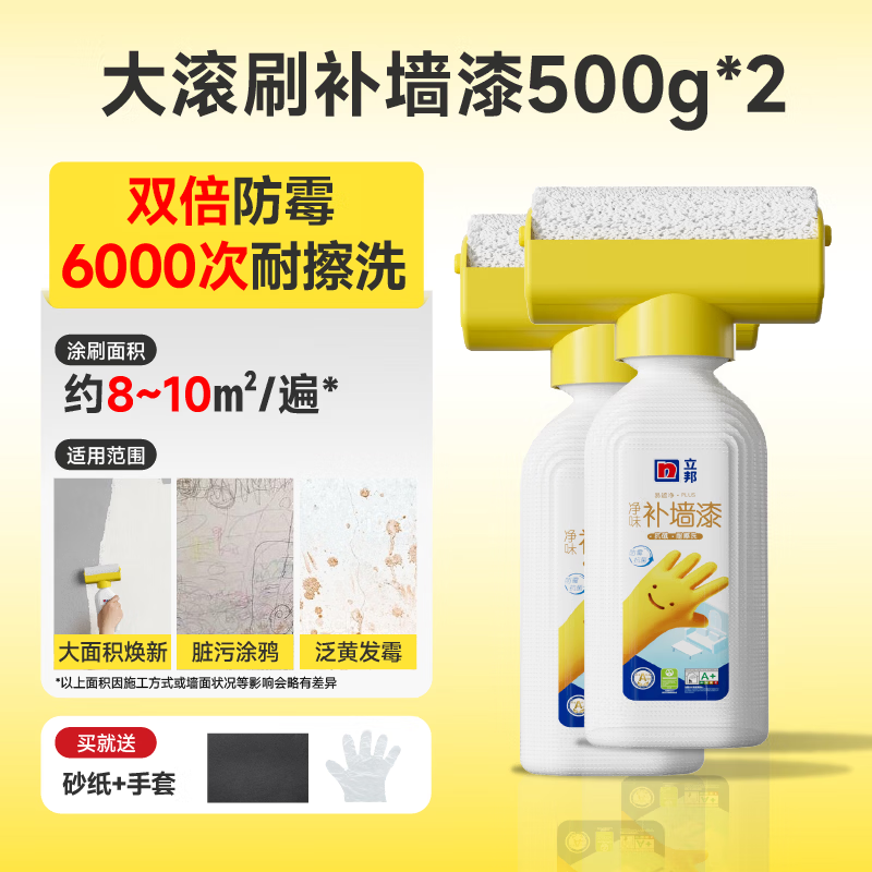 立邦乳胶漆滚筒漆补墙漆墙壁修复白墙墙白涂料自刷墙面去污神器 2瓶500g大滚漆-约可刷8~10㎡/遍