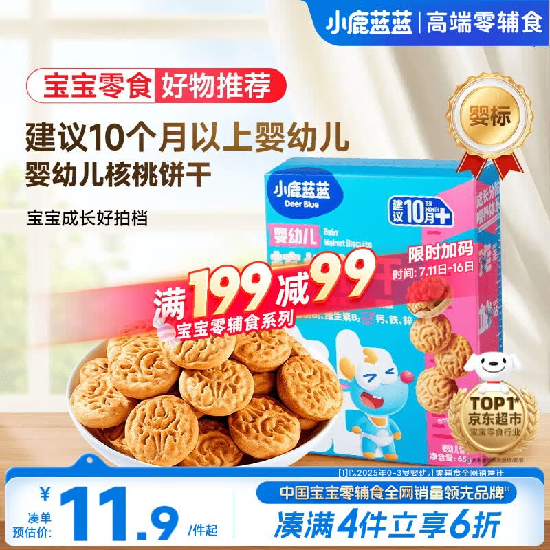 小鹿蓝蓝婴幼儿核桃饼干宝儿童零食无添加食盐饼干强化钙铁锌65g 10月+