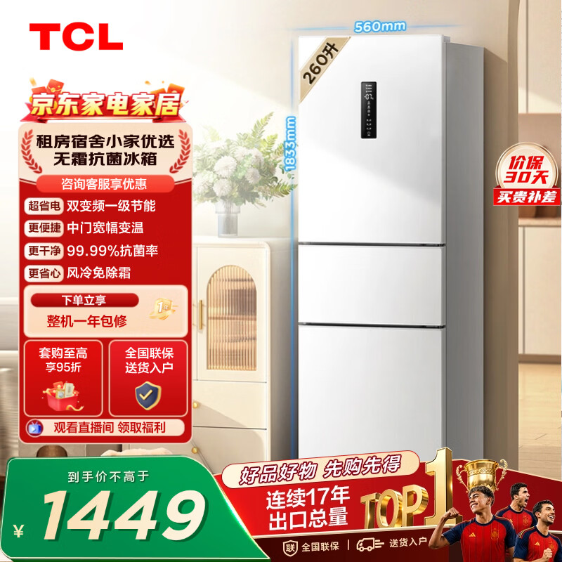 TCL 260升V5三门三温区一级变频节能家用电冰箱白色风冷无霜出租房小户型超薄国家补贴R260V5-C