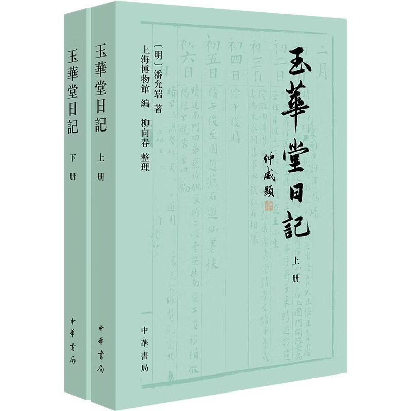 玉华堂日记全二册 2册 中华书局 明潘允端 著 上海博物馆 编 书籍 图书