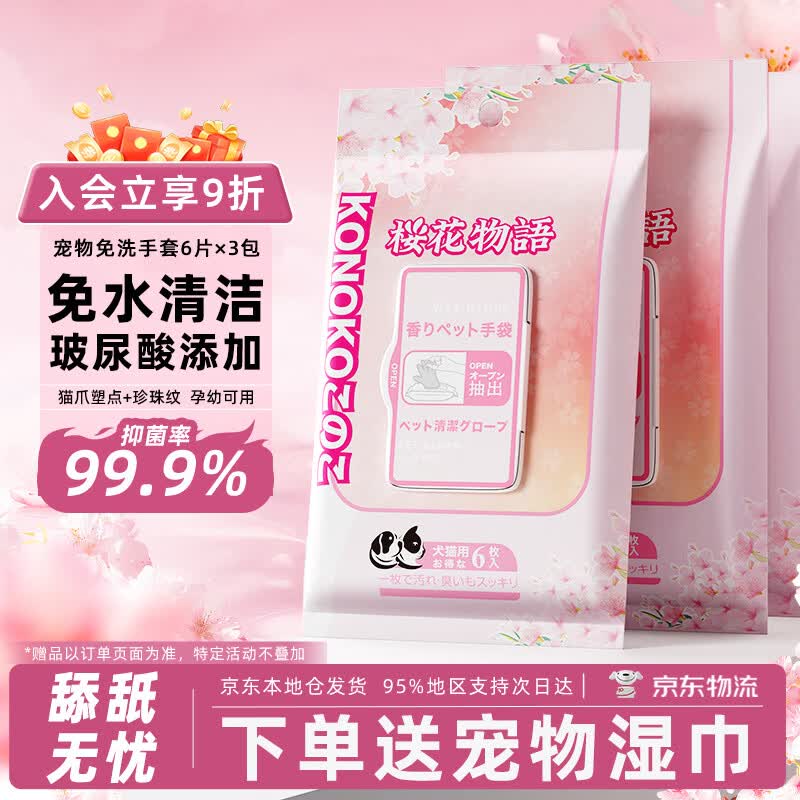 KONOKO宠物免洗手套幼犬干洗擦全身猫咪清洁狗狗洗澡用品除臭湿纸巾3包