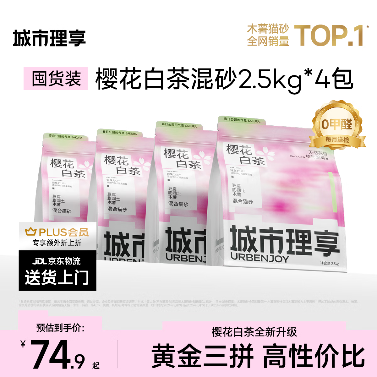 城市理享樱花白茶豆腐膨润土木薯混合猫砂2.5kg*4 除臭低尘瞬吸结团不粘底