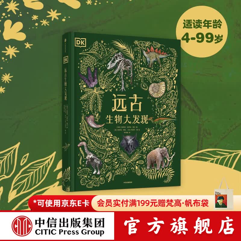 中信出版DK典藏博物馆系列 【5岁+】DK奇妙动物大百科 DK神秘大自然奇观 DK远古生物大发现 DK浩瀚宇宙大奥秘 DK探秘缤纷水世界   儿童科普 中信出版社图书 DK远古生物大发现