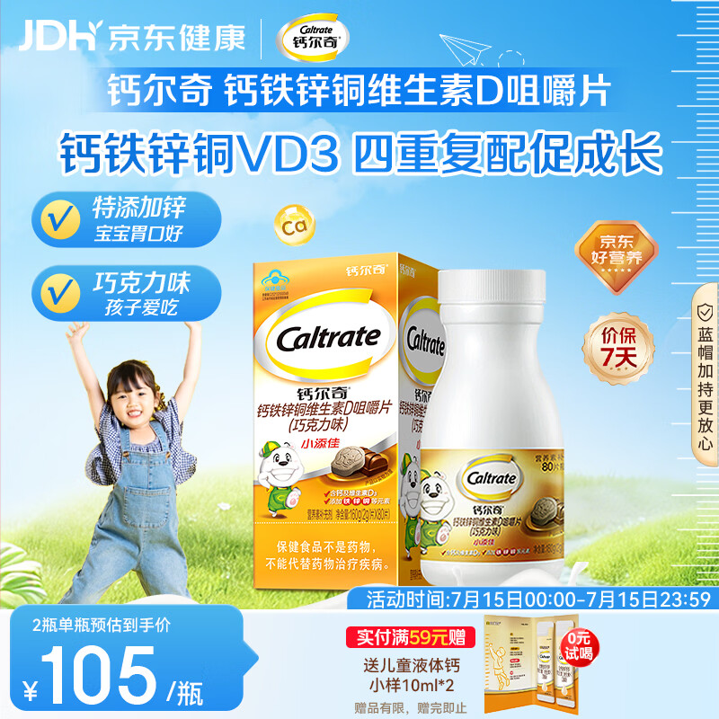 钙尔奇儿童钙片80片 钙铁锌铜维生素D3 儿童补钙成长钙咀嚼片4-10岁