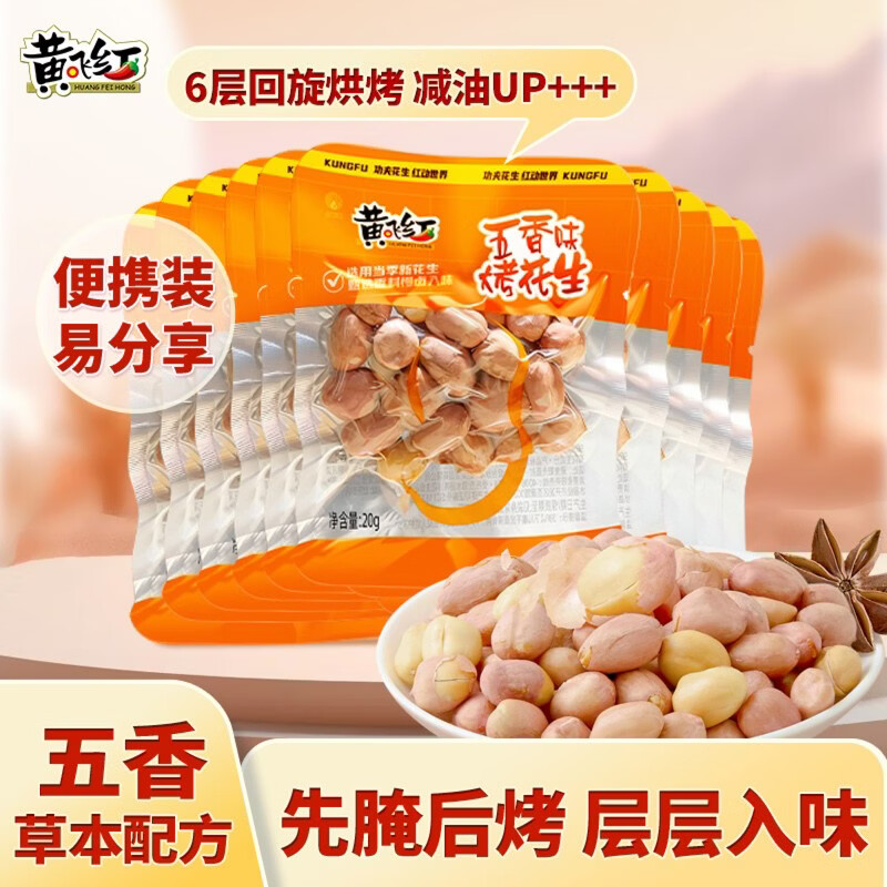 黄飞红（HUANGFEIHONG）带衣五香烘烤花生米20g*10袋坚果炒货休闲零食解馋下酒菜