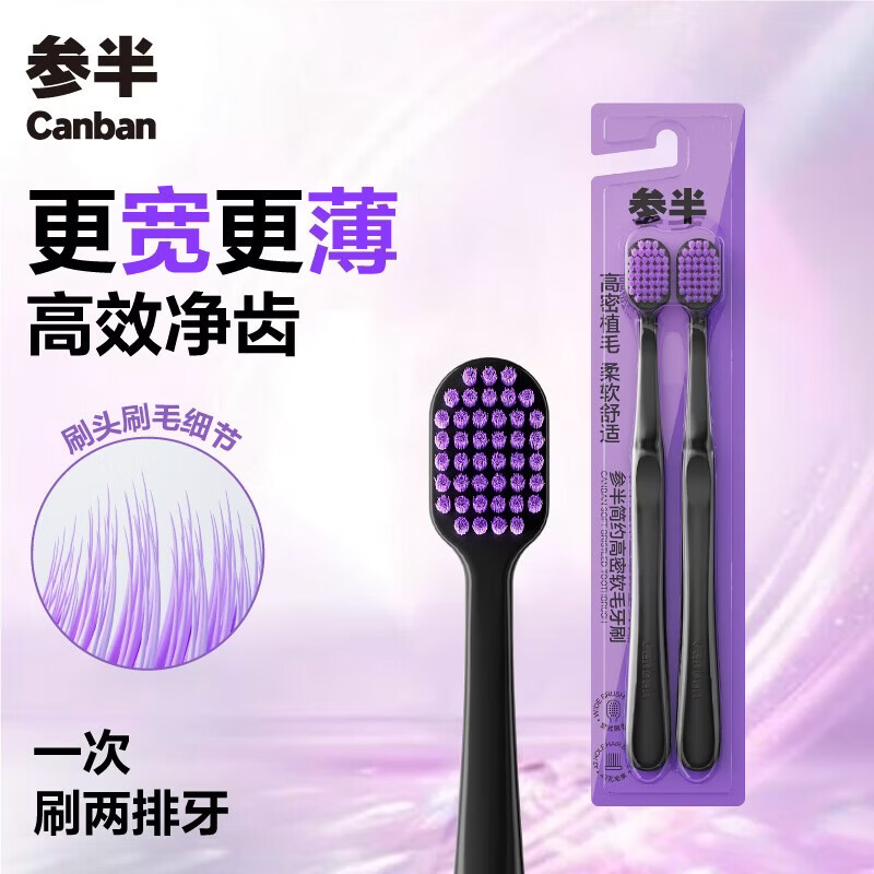 参半简约高密软毛牙刷宽头薄底护龈呵护牙龈清洁纤细 2支