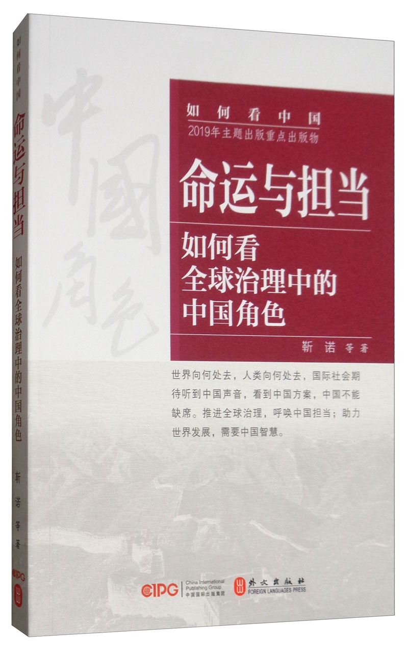 命运与担当：如何看全球治理中的中国角色（中文）