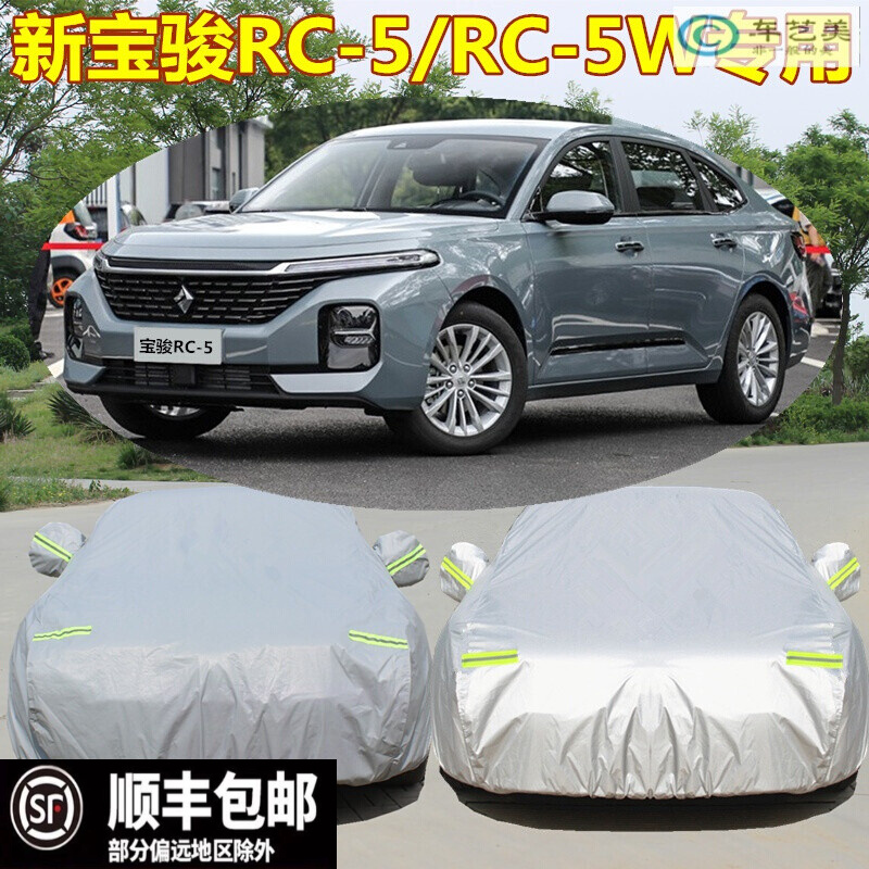 20-2021 22新款宝骏rc5专用车衣车罩rc5w汽车防晒防雨遮阳隔热棚加厚