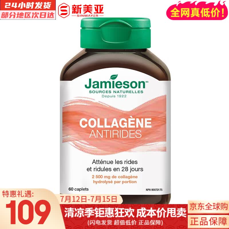 健美生（Jamieson）胶原蛋白片含水解牛胶原蛋白深入肌底水润透亮焕发肌肤活力 60片/瓶 海外进口