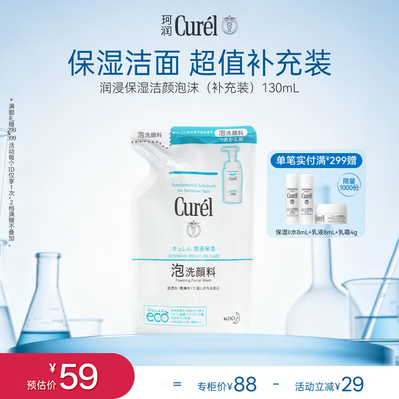 珂润（Curel）氨基酸洗面奶温和清洁敏感肌男女士自营 保湿洁面泡沫补充装130ml