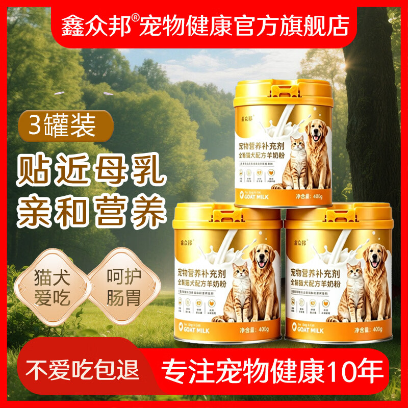 鑫众邦宠物羊奶粉狗狗猫咪配方400g*1罐宠物营养补充剂健康金选 400g*3罐