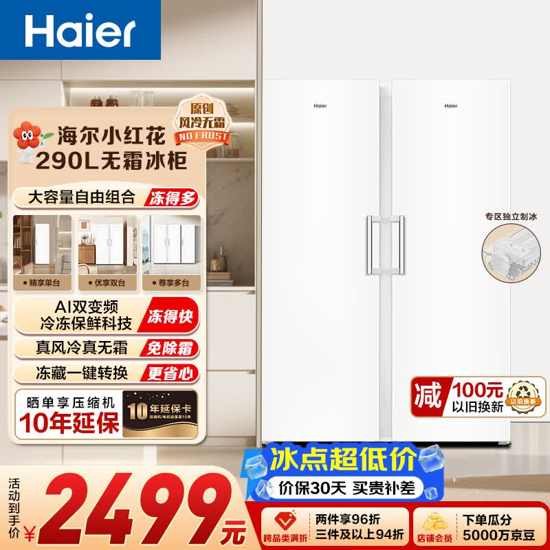 海尔自营冷柜 2349元 - 86线报