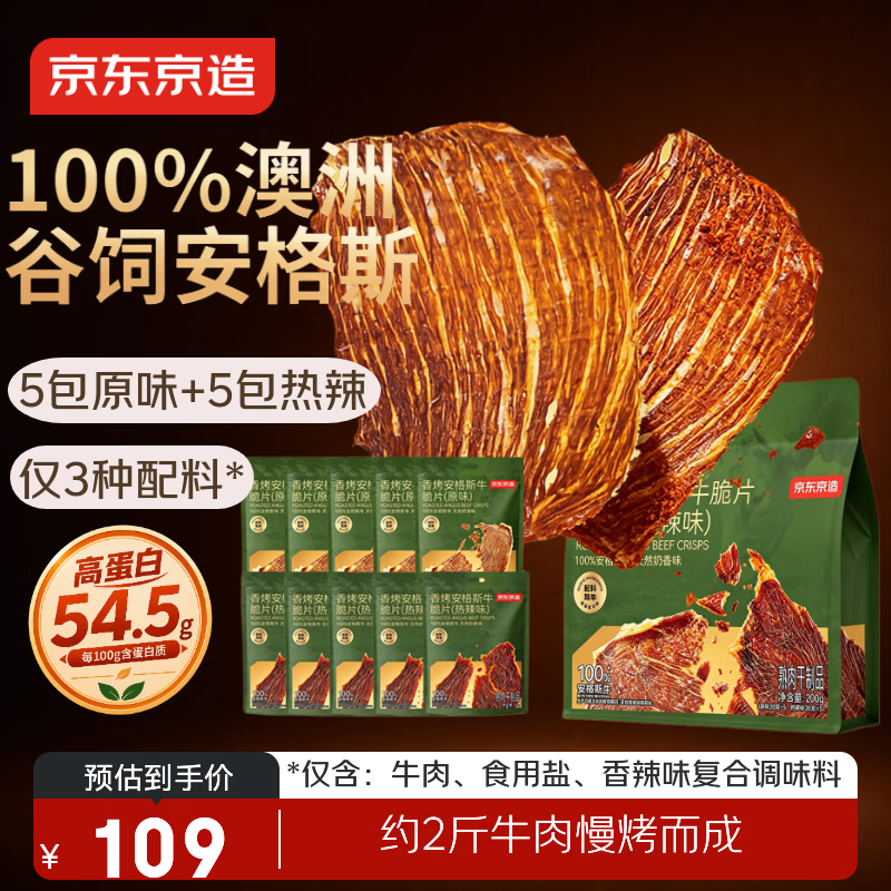 京东京造【10袋组合】5原味+5香辣烤安格斯牛肉薄脆牛排脆整200g牛脆脆