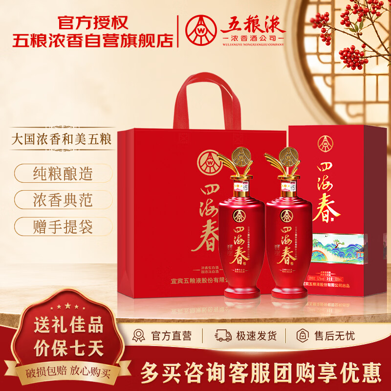 五粮浓香四海春山海红52度500ml2瓶 189元 - 86线报