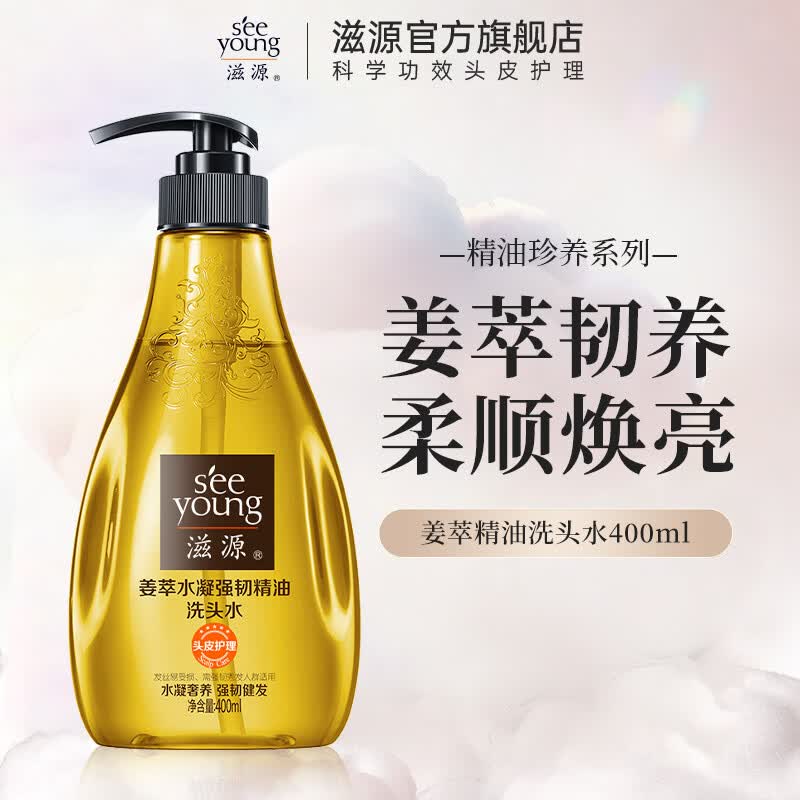 滋源（seeyoung）洗发水露水杨酸去屑控油樱花修护柔顺香氛洗头水 姜萃精油洗发水 400ml*1瓶