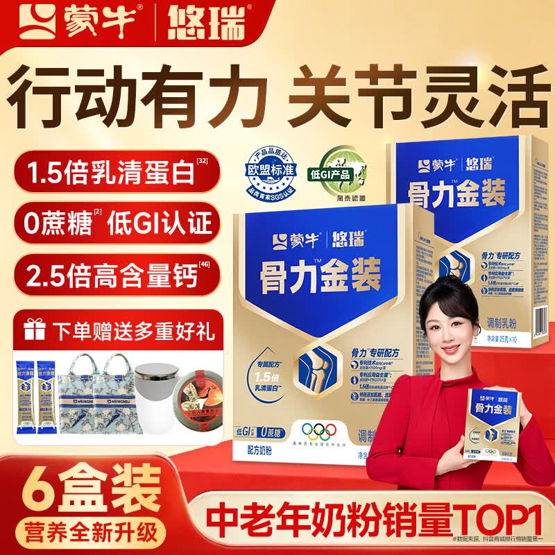 蒙牛中老年人奶粉营养品高钙富硒多维0蔗糖悠瑞骨力金装5合1节日送礼 6盒超值装喝2个月【限时抢购】