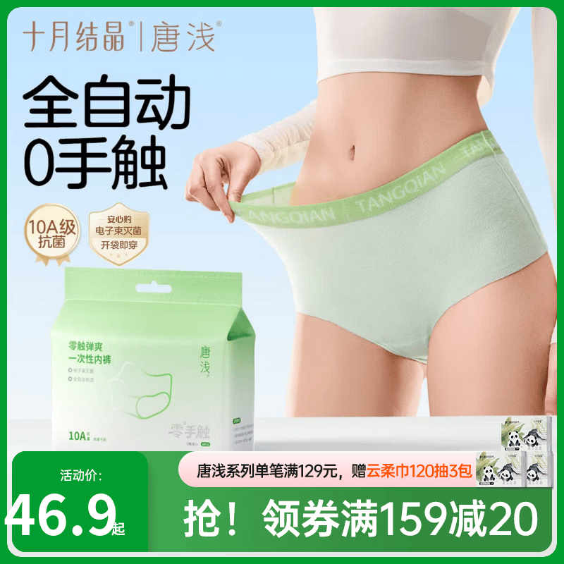 十月结晶唐浅一次性内裤女零触弹爽无纺布内裤出差旅行经期用日抛免洗 20条装-10A抗菌-中腰无纺布 L码【建议体重：110-160斤】