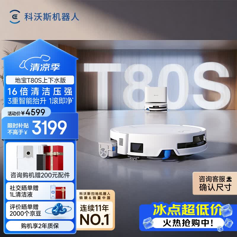 科沃斯T80S扫地机器人洗地机扫拖一体自动清洗全自动上下水洗拖吸一体滚筒活洗 T80S上下水版