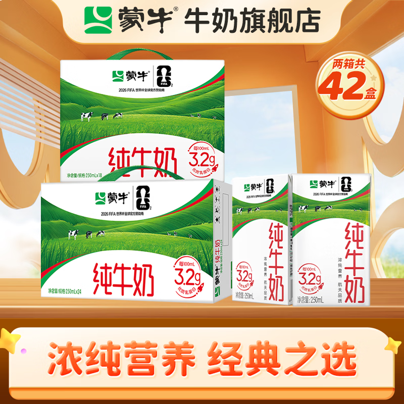 蒙牛纯牛奶250ml*24盒+纯牛奶250ml*18盒【送礼推荐】 两箱共【42盒】