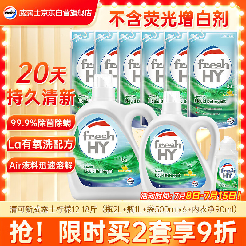 威露士清可新洗衣液柠檬12.18斤(2L+1L+袋500mlx6+内衣净90ml)新旧随机