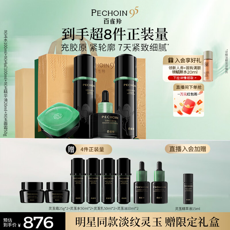 百雀羚（PECHOIN）【王曼昱同款】灵玉水乳霜油套装抗皱紧致补水舒缓生日礼物