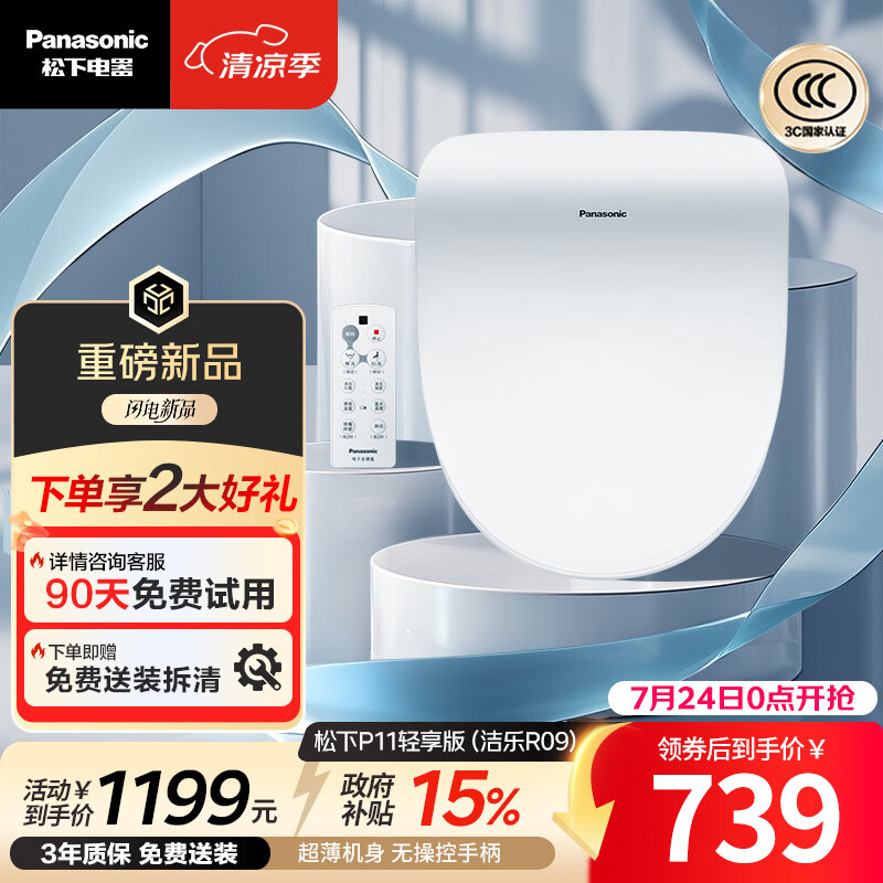 松下（Panasonic）智能马桶盖即热遥控操作采销臻选P11轻享版（洁乐R09）