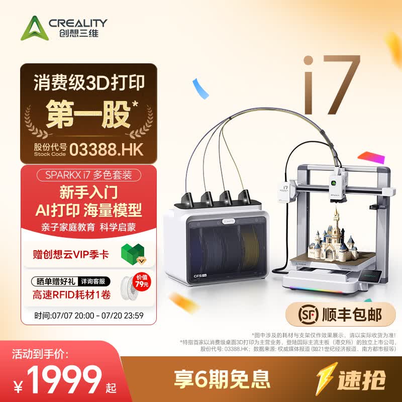 创想三维SPARKX i7 3D打印机 新手入门 AI智能建模 海量模型库 亲子启蒙教育 新手一键打印  儿童礼物 i7 Color Combo 多色套装 大陆版