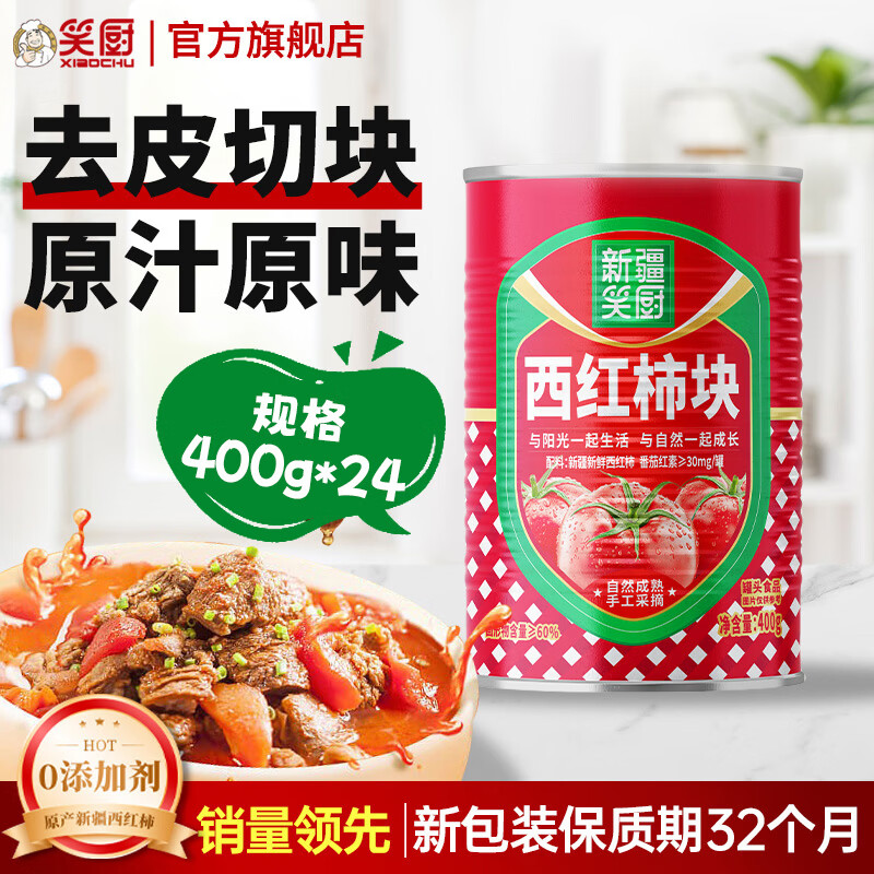 笑厨（XIAOCHU）【25年产季】新疆西红柿块配料新鲜番茄块罐头调味酱番茄丁罐头  【25年生产】西红柿块400g*24罐+送番茄块400g*6罐