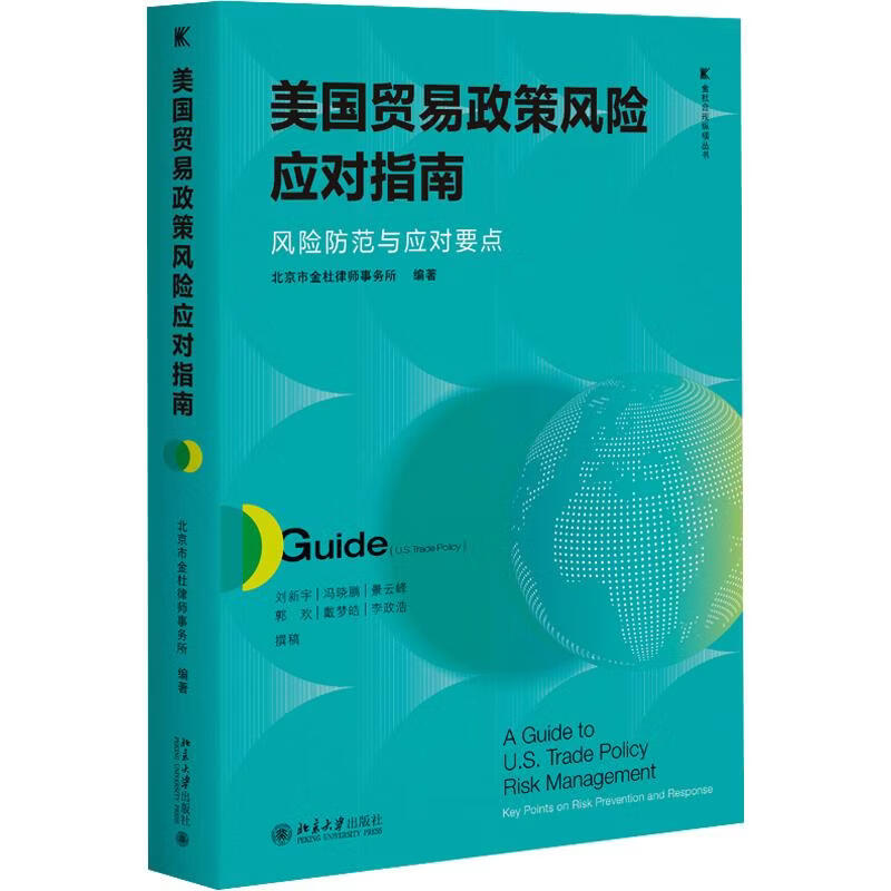 【正版包邮】美国贸易政策风险应对指南：风险防范与应对要点 北京市金杜律师事务所 编著 北京大学出版社 新华书店旗舰店图书书籍 图书