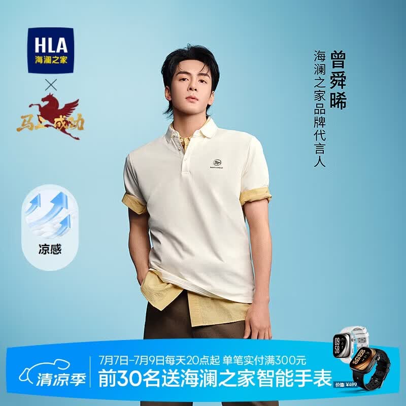 HLA海澜之家短袖POLO衫男26马年曾舜晞同款翻领休闲夏