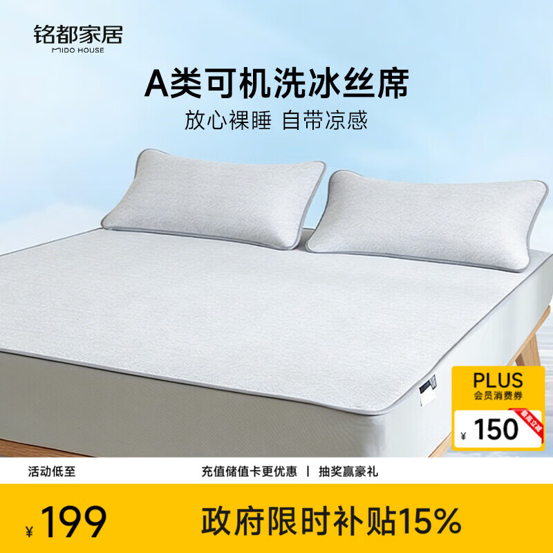 MIDO HOUSE铭都软凉席冰丝凉席可机洗A类母婴夏天席子床笠款1.8x2米三件套灰