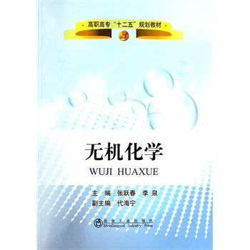 无机化学(高职高专 张跃春