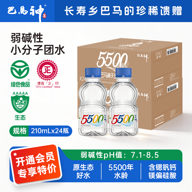 巴馬神天然泉水含矿泉水210ml*24瓶装巴马弱碱性低钠小分子团母婴箱装水