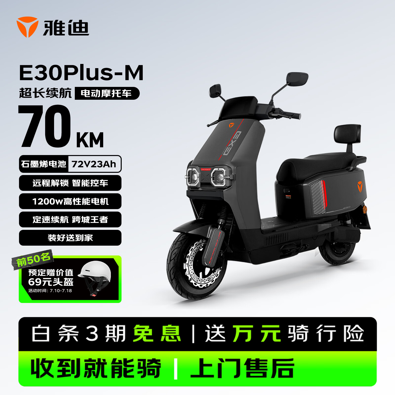 雅迪E30Plus电动摩托车【夏季爆款推荐】72V23Ah长续航1200W大动力高端外卖两轮电动车电瓶车黑色