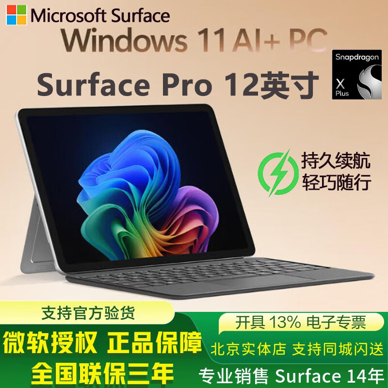 微软Surface Pro 12英寸 全新AI笔记本 二合一平板电脑 AI+PC Windows11 轻薄本 办公本 骁龙 礼品 骁龙XPlus(8核)+16G+1T 亮铂金 【咨询立减】官方标配无键盘【全系列送四件套】