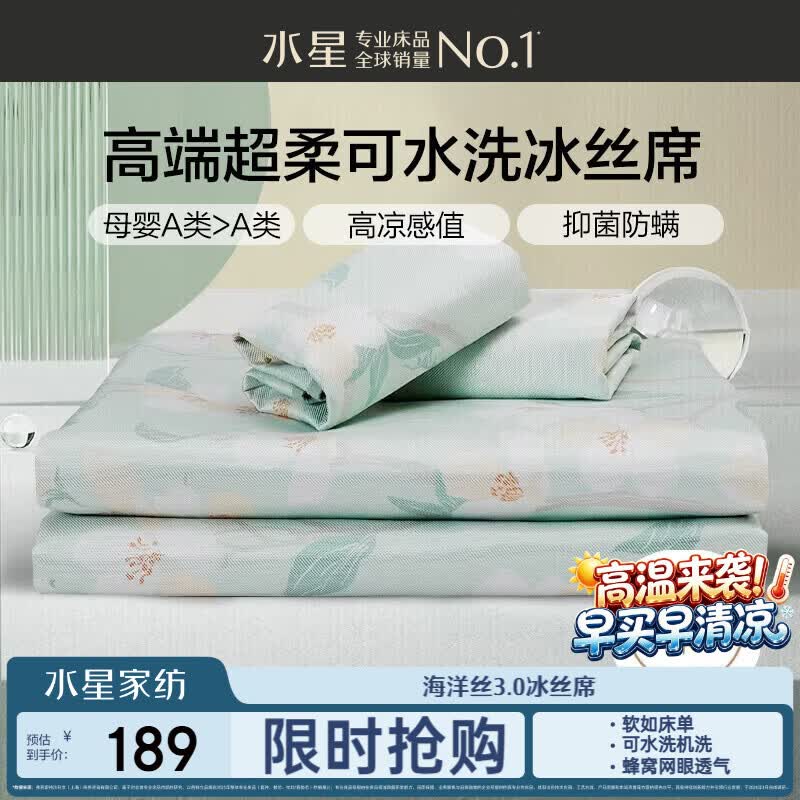 水星家纺母婴A类冰丝凉席可机洗抗菌防螨夏天专用凉席1.8x2米三件套席子