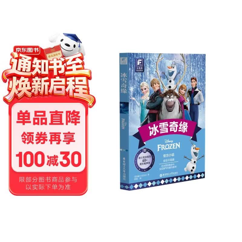赠英文音频迪士尼同名电影有声小说 冰雪奇缘 中英双语版读物 中文英文全彩色迪士尼出品彩虹书大电影小学中学生阅读
