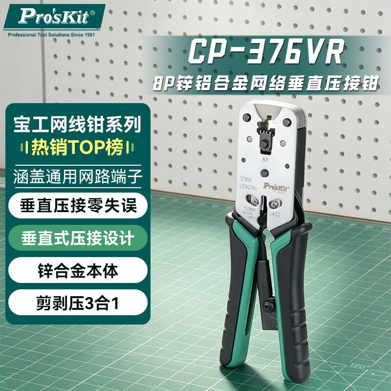 宝工（Pro'sKit）CP-376VR 8P锌铝合金网络垂直压接钳 网络压接钳 网线钳