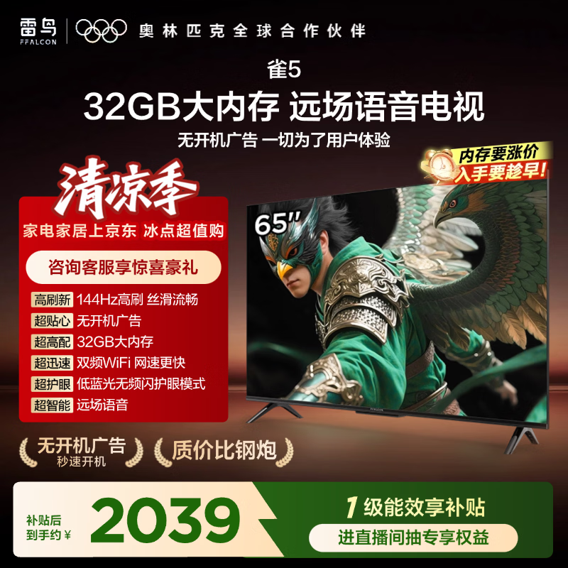 TCL雷鸟电视65雀525款 65英寸 144Hz高刷 32GB内存 自定义遥控器 家电电视65F295C