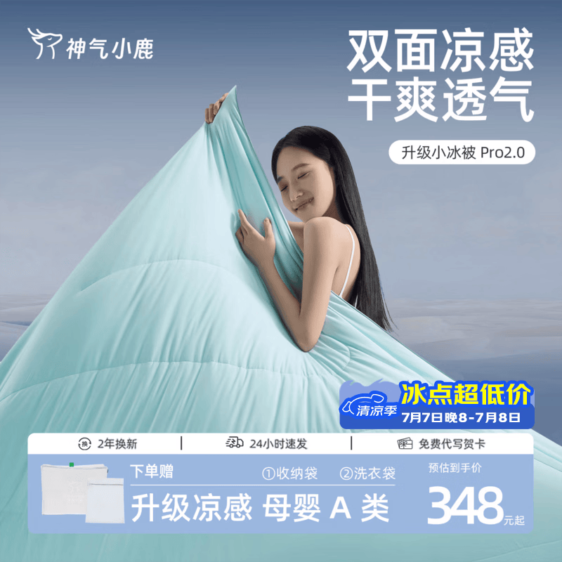 神气小鹿小冰被Pro2.0夏凉被A类被子可水洗凉感空调被芯宿舍家用单双人被 小冰被2.0丨凉柔双感+裸感面料+A类母婴-天蓝 150*200cm