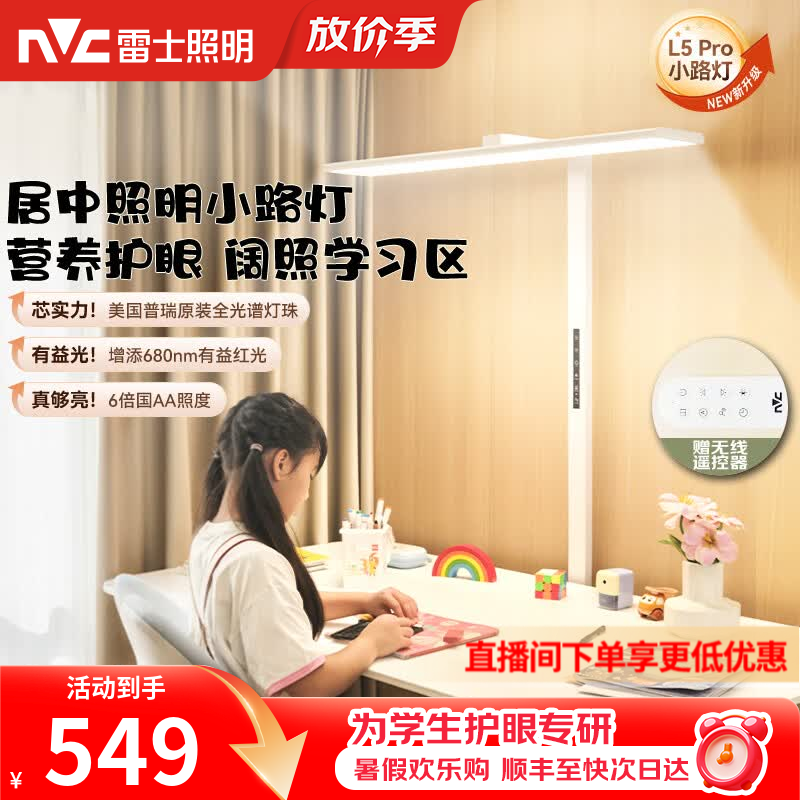 雷士（NVC）未来光护眼大路灯台灯全光谱普瑞灯珠儿童学习小路灯太阳光落地灯 L5Pro-75瓦-普瑞灯珠