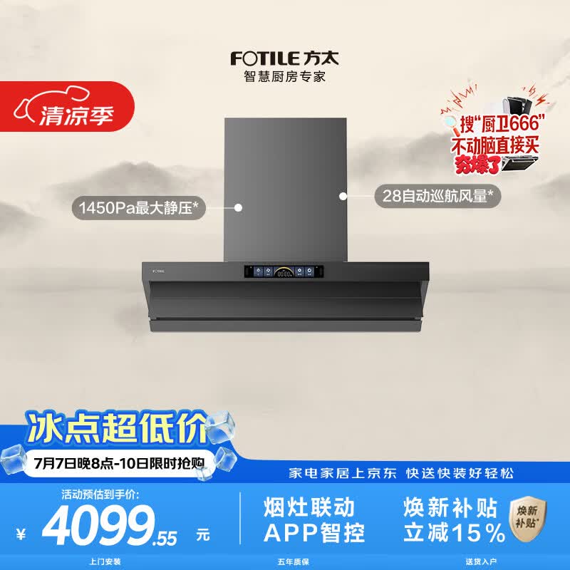 方太V1S-G顶侧一体平嵌吸油烟机 28自动巡航风量 烟灶联动 挥手感应 APP智控