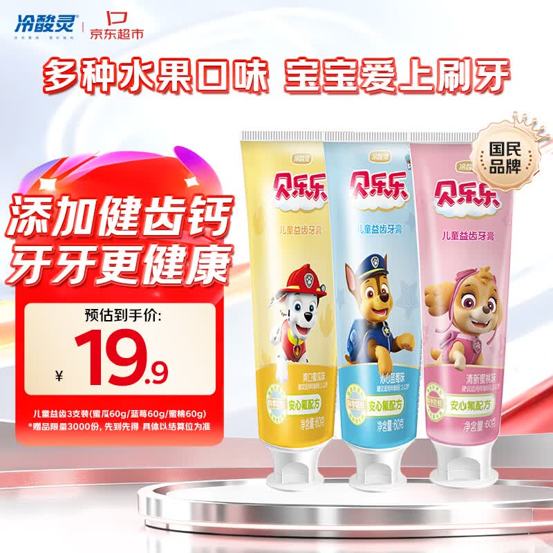冷酸灵贝乐乐汪汪队牙膏60g 3支饭3卡 7.9元 - 86线报