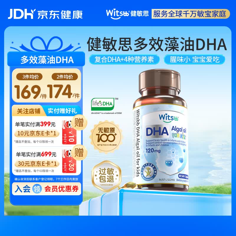 witsbb健敏思藻油dha婴幼儿0-3岁多效复合宝宝儿童藻油DHA60粒敏宝专研