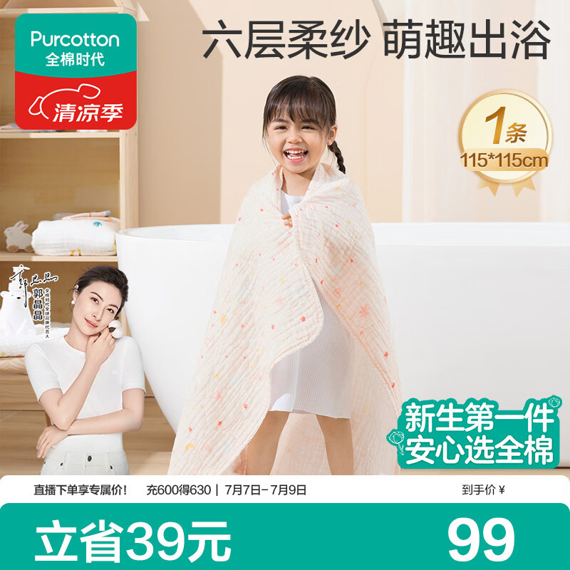 全棉时代 婴儿浴巾 新生儿童6层水洗纱布浴巾 男女纯棉小兔星星115*115cm