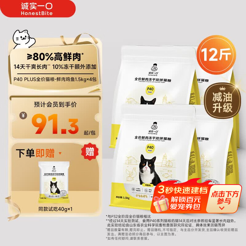 诚实一口P40 PLUS冻干猫粮成猫幼猫80%鲜肉长肉养胃鸡鱼6kg