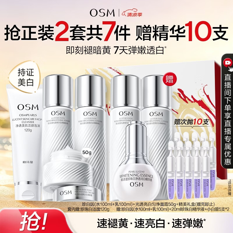 欧诗漫（OSM）【曾沛慈推荐】珍白因套装洁水乳精华霜美白补水抗皱紧致生日礼物