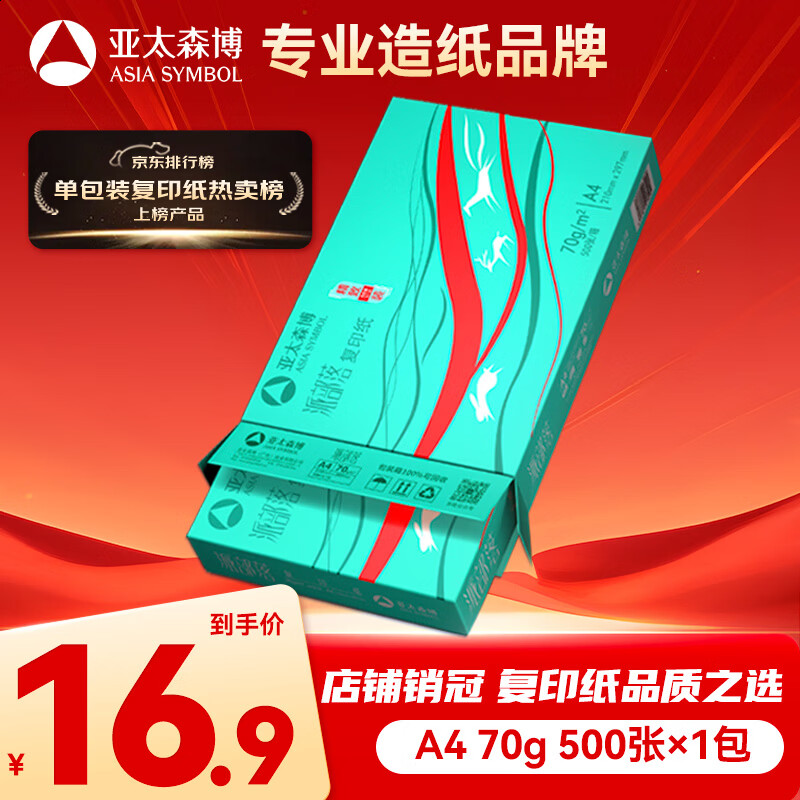 亚太森博派部落A4打印纸 70g单包装 500张复印纸 顺滑不卡纸双面打印 高性价比草稿纸【店铺销冠】